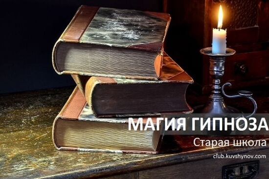 клуб магия гипноза